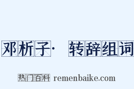 邓析子·转辞组词是什么意思的图片